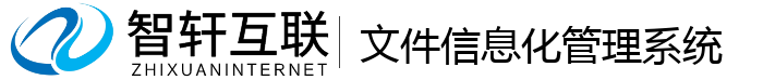 文件信息化管理系统